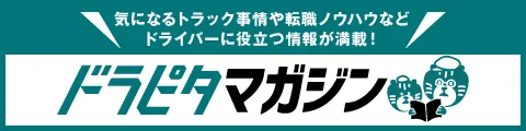 気になるトラック事情や転職ノウハウなどドライバーに役立つ情報が満載!「ドラピタマガジン」