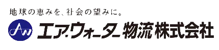 エア・ウォーター物流株式会社