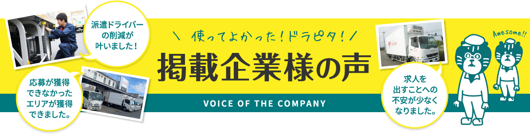 掲載企業様の声