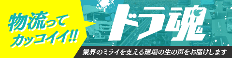 物流ってカッコイイ!!「ドラ魂」