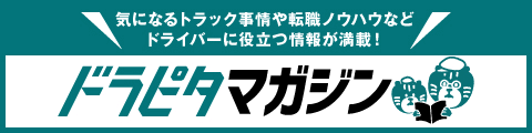 気になるトラック事情や転職ノウハウなどドライバーに役立つ情報が満載!「ドラピタマガジン」