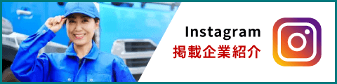 Instagram 掲載企業紹介