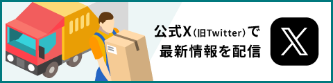 公式Twitterで最新情報を配信